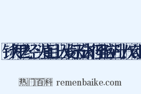 针灸甲乙经·头直目上入发际五分却行至脑空凡十八穴组词是什么意思的图片